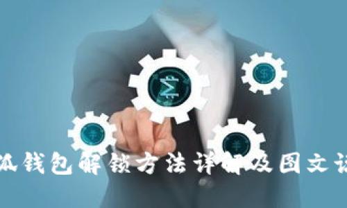 小狐錢包解鎖方法詳解及圖文說(shuō)明