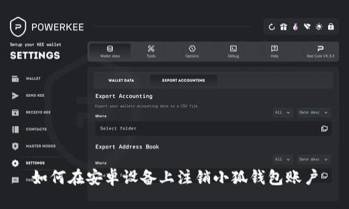 如何在安卓設備上注銷小狐錢包賬戶