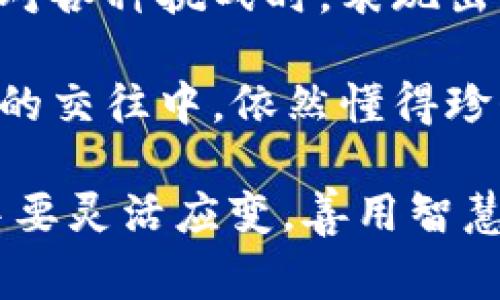 《狐貍的錢包》是一本深具啟發(fā)性的書籍，通過狐貍這一形象，引導(dǎo)讀者思考生活中的智慧與選擇。故事中，狐貍從一個(gè)狡猾的小動(dòng)物變成了聰明而富有的角色，展示了智慧的重要性和靈活應(yīng)對生活挑戰(zhàn)的能力。

閱讀這本書讓我感受到，生活中的許多困難和煩惱，往往可以通過智慧和冷靜的思考來解決。狐貍在面對各種挑戰(zhàn)時(shí)，表現(xiàn)出的機(jī)智和適應(yīng)能力，讓我意識(shí)到，生活中的處境雖然復(fù)雜，但我們可以通過靈活的思考來找到應(yīng)對之策。

此外，書中關(guān)于友情和信任的主題也給我留下了深刻的印象。雖然狐貍看似很狡猾，但他在與其他動(dòng)物的交往中，依然懂得珍惜友誼，體現(xiàn)了在追求個(gè)人利益時(shí)，如何兼顧到他人的感受和利益。

總之，《狐貍的錢包》不僅是一部兒童文學(xué)作品，更是一本充滿智慧與思考的書籍。它教會(huì)了我在生活中要靈活應(yīng)變，善用智慧，同時(shí)也要重視和珍惜周圍的人際關(guān)系，這對我的成長有著重要的啟示。