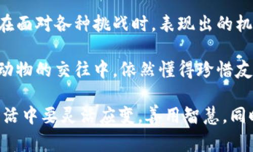 《狐貍的錢包》是一本深具啟發(fā)性的書籍，通過狐貍這一形象，引導(dǎo)讀者思考生活中的智慧與選擇。故事中，狐貍從一個(gè)狡猾的小動(dòng)物變成了聰明而富有的角色，展示了智慧的重要性和靈活應(yīng)對生活挑戰(zhàn)的能力。

閱讀這本書讓我感受到，生活中的許多困難和煩惱，往往可以通過智慧和冷靜的思考來解決。狐貍在面對各種挑戰(zhàn)時(shí)，表現(xiàn)出的機(jī)智和適應(yīng)能力，讓我意識(shí)到，生活中的處境雖然復(fù)雜，但我們可以通過靈活的思考來找到應(yīng)對之策。

此外，書中關(guān)于友情和信任的主題也給我留下了深刻的印象。雖然狐貍看似很狡猾，但他在與其他動(dòng)物的交往中，依然懂得珍惜友誼，體現(xiàn)了在追求個(gè)人利益時(shí)，如何兼顧到他人的感受和利益。

總之，《狐貍的錢包》不僅是一部兒童文學(xué)作品，更是一本充滿智慧與思考的書籍。它教會(huì)了我在生活中要靈活應(yīng)變，善用智慧，同時(shí)也要重視和珍惜周圍的人際關(guān)系，這對我的成長有著重要的啟示。