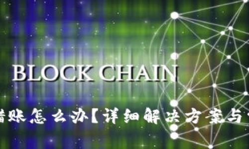 小狐錢包轉(zhuǎn)錯(cuò)賬怎么辦？詳細(xì)解決方案與常見問題解答