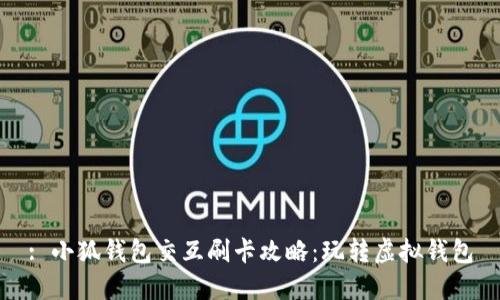 : 小狐錢包交互刷卡攻略：玩轉虛擬錢包