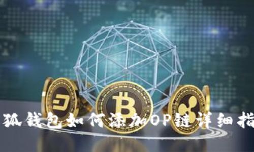 小狐錢包如何添加OP鏈詳細指南