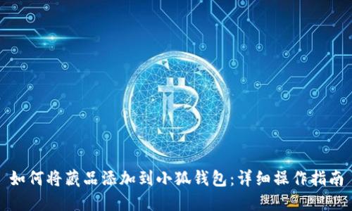 如何將藏品添加到小狐錢(qián)包：詳細(xì)操作指南