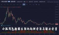 小狐錢包數(shù)額出錯(cuò)的處理