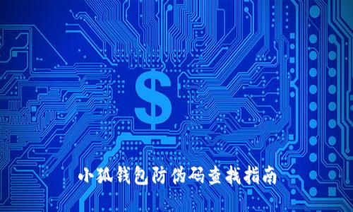 小狐錢包防偽碼查找指南