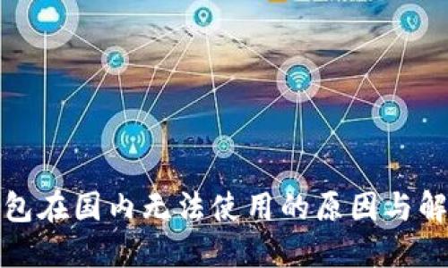 小狐錢包在國(guó)內(nèi)無(wú)法使用的原因與解決方案