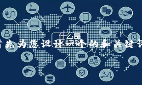 為了提供一個(gè)詳細(xì)和深入的內(nèi)容，我將首先為您設(shè)計(jì)一個(gè)的和關(guān)鍵詞，然后展開(kāi)介紹有關(guān)“小狐錢包”的內(nèi)容。

小狐錢包的多種用途與功能詳解