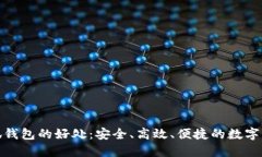 使用小狐錢(qián)包的好處：安