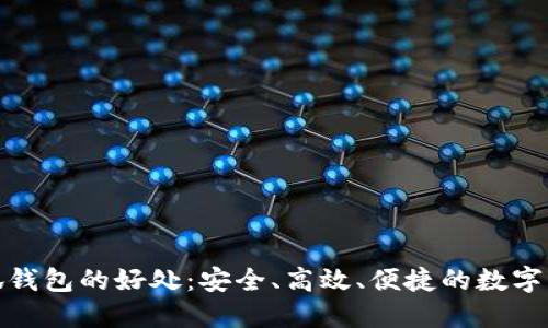 使用小狐錢包的好處：安全、高效、便捷的數(shù)字資產(chǎn)管理