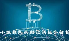 小狐錢包的助記詞組合解