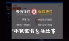 小狐假錢包的故事