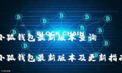 小狐錢包最新版本查詢小