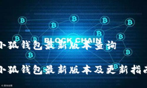 小狐錢包最新版本查詢

小狐錢包最新版本及更新指南