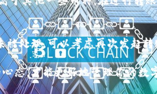   小狐錢包獲取幣：新手指南與技巧 / 
 guanjianci 小狐錢包, 獲取幣, 數(shù)字貨幣 /guanjianci 

在當今的數(shù)字貨幣時代，獲取和管理虛擬資產(chǎn)變得越來越重要。小狐錢包作為一款主流的數(shù)字貨幣錢包，受到眾多用戶的青睞。本文將對小狐錢包的使用進行詳細介紹，包括如何獲取幣、使用技巧和遇到的問題解決方案。

1. 小狐錢包的基本概念
小狐錢包是一款輕量級的數(shù)字資產(chǎn)管理工具，用戶可以通過它安全地存儲、接收和發(fā)送各種加密貨幣。除了基礎的錢包功能外，小狐錢包還提供了一些擴展功能，例如幣種兌換、資產(chǎn)組合管理等。它的界面友好，操作簡潔，非常適合新手用戶使用。

2. 如何獲取幣
獲取幣的方式多種多樣，主要包括以下幾種：

h42.1 通過交易所購買/h4
交易所是用戶獲取數(shù)字貨幣的最常見途徑。用戶需要先在一個受信任的交易所上注冊賬戶，比如幣安、火幣等，然后通過法幣（如人民幣、美元等）購買所需的加密貨幣。購買成功后，用戶可以將數(shù)字貨幣提取到小狐錢包中。

h42.2 通過礦池挖礦/h4
對于技術較為熟悉的用戶，可以選擇通過挖礦的方式獲得數(shù)字貨幣。礦池是許多用戶將計算能力集中在一起，共同挖掘區(qū)塊鏈網(wǎng)絡中新的區(qū)塊。在成功挖礦后，用戶會根據(jù)貢獻的算力獲得相應的幣。挖礦的過程需要一定的硬件設備支持，以及對區(qū)塊鏈技術的了解。

h42.3 參與空投和獎勵活動/h4
很多新項目會通過空投的方式向用戶分發(fā)新幣，以此來推廣他們的項目。用戶只需要按照項目方的要求完成一些簡單的任務，比如關注社交媒體、轉(zhuǎn)發(fā)信息等，就能獲取新幣。此外，還有一些錢包或平臺會定期為用戶發(fā)放獎勵，激勵用戶持有或使用其資產(chǎn)。

h42.4 通過交易和轉(zhuǎn)賬/h4
用戶也可以通過交易或者從其它用戶處接收數(shù)字貨幣。如果有朋友需要支付貨品或服務，可以選擇直接用數(shù)字貨幣進行交易，雙方達成共識后，用戶可以輕松獲取幣。

3. 小狐錢包的使用技巧
為了更好地利用小狐錢包，下面是一些使用技巧：

h43.1 定期備份錢包/h4
為了防止數(shù)據(jù)丟失及安全問題，用戶應該定期備份小狐錢包的數(shù)據(jù)。小狐錢包一般都提供私鑰或者助記詞的功能，用戶應妥善保存。此外，不要直接把助記詞名字分享給他人，避免被盜。

h43.2 注意網(wǎng)絡安全/h4
在使用小狐錢包進行交易或管理資產(chǎn)時，一定要確保網(wǎng)絡環(huán)境的安全。盡量避免在公共Wi-Fi下進行操作，尤其是涉及資金轉(zhuǎn)賬時，要確保使用安全的網(wǎng)絡。

h43.3 了解市場動態(tài)/h4
數(shù)字貨幣的市場變化迅速，對價格波動和市場動態(tài)保持敏感能夠幫助用戶做出更明智的投資決策。關注相關的新聞、社交媒體和分析報告，積極參與數(shù)字貨幣社區(qū)，能夠獲得更多的行業(yè)信息。

h43.4 設置多重簽名/h4
在小狐錢包中，用戶可以設置多重簽名功能以增強安全性。這意味著在進行大額交易時，需要多個設備或多個簽名的同意才能完成交易，這樣可以有效防止資金被盜取的風險。

4. 常見問題解答

h44.1 小狐錢包支持哪些幣種？/h4
小狐錢包最初支持的主要是一些主流幣種，如比特幣（BTC）、以太坊（ETH）、萊特幣（LTC）等，隨著市場的發(fā)展，小狐錢包也不斷更新支持其他新興加密貨幣。用戶在使用時可以通過小狐錢包的官方網(wǎng)站或APP查看最新的支持幣種列表。

h44.2 如果丟失助記詞或私鑰，該如何恢復錢包？/h4
助記詞和私鑰是恢復小狐錢包的唯一途徑。如果用戶丟失了這兩者，基本上無法再找回錢包中的資產(chǎn)。因此，在創(chuàng)建錢包時，用戶務必要把助記詞和私鑰進行妥善保管。另外，一些服務提供商提供了賬戶恢復的選項，用戶可以進行進一步的嘗試，但成功率較低，主要還是依靠之前的備份。

h44.3 小狐錢包的手續(xù)費是多少？/h4
小狐錢包在進行幣種轉(zhuǎn)賬時通常會收取一定的手續(xù)費。手續(xù)費的高低會根據(jù)網(wǎng)絡的擁堵程度和轉(zhuǎn)賬金額的不同而有變化。通常情況下，比特幣的手續(xù)費會相對高于其他一些幣種。在進行轉(zhuǎn)賬前，用戶可以提前查看當前網(wǎng)絡費用，以便做出合理的決策。

h44.4 如果遇到轉(zhuǎn)賬失敗，應該如何處理？/h4
轉(zhuǎn)賬失敗可能因為多種原因，比如網(wǎng)絡擁堵、手續(xù)費設置不當?shù)?。在遇到轉(zhuǎn)賬失敗時，用戶可以先在小狐錢包的交易記錄中查看是否有待處理的交易。如果交易未被處理，可以考慮再次發(fā)起轉(zhuǎn)賬，調(diào)整手續(xù)費或者稍等一段時間，待網(wǎng)絡恢復正常再嘗試。如果問題依然存在，可以向小狐錢包的客服尋求幫助，提供相關的交易信息，以便得到更專業(yè)的支持。

通過以上的內(nèi)容，相信你對小狐錢包獲取幣的方式及相關技巧有了全面的了解。無論是在選擇獲取幣的渠道，還是在小狐錢包的日常使用中，保持警惕和學習的心態(tài)，才能更好地管理你的數(shù)字資產(chǎn)。希望這篇文章對你有所幫助，為你在數(shù)字貨幣的旅程中提供指導和支持。