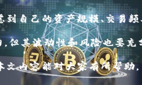 解決小狐錢包資產(chǎn)消失問題的全面指南
bianzi/bianzi小狐錢包,資產(chǎn)丟失,錢包安全/guanjianci

## 小狐錢包資產(chǎn)消失的原因分析

小狐錢包作為一款數(shù)字貨幣錢包，其安全性和可靠性備受用戶關(guān)注。然而，一些用戶在使用過程中也遭遇了資產(chǎn)莫名消失的困擾。這種情況不可小覷，了解其背后的原因有助于用戶更好地保護(hù)自己的資產(chǎn)。

資產(chǎn)失蹤的原因可能包括操作失誤、賬戶被盜、以及應(yīng)用漏洞等。在眾多情況中，操作失誤往往是用戶最容易忽視的。比如，用戶在進(jìn)行轉(zhuǎn)賬時(shí)輸入錯(cuò)誤的地址或金額，可能會(huì)導(dǎo)致資產(chǎn)的流失。此外，賬戶被盜也是一個(gè)較為常見的問題，許多用戶由于缺乏安全意識(shí)，導(dǎo)致賬戶密碼泄露，從而使攻擊者能夠輕松轉(zhuǎn)移用戶資產(chǎn)。

再者，應(yīng)用漏洞也是不容忽視的原因。一些黑客由于發(fā)現(xiàn)了應(yīng)用的安全漏洞，借此獲得用戶的資產(chǎn)。因此，定期更新應(yīng)用、保持軟件的最新狀態(tài)是保護(hù)資產(chǎn)安全的重要措施。

## 小狐錢包安全性分析

### 小狐錢包的安全措施

小狐錢包相較于其他數(shù)字貨幣錢包，其安全性保障措施多種多樣。首先，小狐錢包采用了多層加密技術(shù)，保障用戶的私鑰不會(huì)被惡意軟件和黑客輕易獲取。用戶的每一次操作都有安全風(fēng)險(xiǎn)，而小狐錢包通過技術(shù)手段有效降低這一風(fēng)險(xiǎn)。

除了加密技術(shù)，小狐錢包還提供了兩步驗(yàn)證功能。用戶在登錄或進(jìn)行大額交易時(shí)，需要通過手機(jī)短信或郵件進(jìn)行身份驗(yàn)證，這使得賬戶更加安全。此外，小狐錢包也會(huì)定期進(jìn)行安全審計(jì)，檢查系統(tǒng)是否存在潛在漏洞，強(qiáng)化安全性。

然而，即便是再安全的錢包，用戶依然需要增強(qiáng)自身的安全意識(shí)。定期更換密碼、避免使用公共Wi-Fi以及不隨意點(diǎn)擊可疑鏈接，都是用戶應(yīng)該保持的良好習(xí)慣。

### 防止資產(chǎn)丟失的措施

為了有效防止小狐錢包內(nèi)資產(chǎn)的丟失，用戶需采取一些必要的預(yù)防措施。首先，用戶應(yīng)對其私鑰和助記詞進(jìn)行妥善保存，避免泄露給他人。助記詞是恢復(fù)錢包的重要工具，一旦丟失，資產(chǎn)將無法找回。

其次，用戶應(yīng)定期備份錢包數(shù)據(jù)，確保在需要恢復(fù)資產(chǎn)時(shí)能夠順利進(jìn)行。備份時(shí)，確保所備份的數(shù)據(jù)文件安全，不被外泄。此外，適當(dāng)使用冷錢包存儲(chǔ)大額資產(chǎn)，冷錢包的特性使其更不易受到網(wǎng)絡(luò)攻擊的影響，從而有效減少資產(chǎn)被盜的風(fēng)險(xiǎn)。

適時(shí)更新軟件也是保障資產(chǎn)安全的重要措施。每當(dāng)小狐錢包發(fā)布新版本，用戶都應(yīng)及時(shí)下載并更新，利用最新的安全補(bǔ)丁降低被攻擊的風(fēng)險(xiǎn)。

## 遇到資產(chǎn)問題時(shí)的處理方法

### 如何找回消失的資產(chǎn)

如果小狐錢包中的資產(chǎn)出現(xiàn)消失的情況，第一步是檢查自己的操作記錄，確保沒有誤操作。在小狐錢包中，用戶可以查看其交易歷史，確定自己是否進(jìn)行了錯(cuò)誤的轉(zhuǎn)賬或交易。如果發(fā)現(xiàn)有不明交易，用戶需要及時(shí)聯(lián)系小狐錢包客服，提供必要的信息以協(xié)助查找資產(chǎn)。

若用戶意識(shí)到資產(chǎn)被盜，應(yīng)立即采取措施，例如更改密碼、啟用二次驗(yàn)證等。同時(shí)，建議用戶將資產(chǎn)的安全狀況反饋給小狐團(tuán)隊(duì)，確保他們能及時(shí)采取相應(yīng)措施，防止其他用戶受到影響。

### 用戶社區(qū)和技術(shù)支持

另一個(gè)找回消失資產(chǎn)的有效渠道是用戶社區(qū)和技術(shù)支持。一些用戶在遇到資產(chǎn)丟失時(shí)，可能并不清楚如何處理，而社區(qū)中的其他老手用戶可能會(huì)提供有用的建議。此外，小狐錢包官網(wǎng)上有相關(guān)的技術(shù)支持文檔，可幫助用戶解決常見問題。

同時(shí)，用戶可在社區(qū)中與其他用戶分享經(jīng)歷，從中獲得一定的心理安慰，也并可能找到解決問題的方法。行情變化、技術(shù)分析、經(jīng)驗(yàn)分享等都是用戶社區(qū)的常見主題，活躍的社區(qū)氛圍能夠幫助用戶更好地應(yīng)對數(shù)字貨幣市場中的各種風(fēng)險(xiǎn)。

## 相關(guān)問題及解釋

### 問題1：小狐錢包中的資產(chǎn)丟失后，用戶應(yīng)該怎么查詢交易記錄？

在確認(rèn)小狐錢包資產(chǎn)丟失后，用戶首要任務(wù)是查詢交易記錄。在小狐錢包的主頁面，用戶可以找到“交易歷史”選項(xiàng)，點(diǎn)擊進(jìn)入后可以查看詳細(xì)的交易明細(xì)，包括轉(zhuǎn)賬時(shí)間、金額和交易狀態(tài)等信息。如果用戶發(fā)現(xiàn)了不明的交易，務(wù)必立即采取行動(dòng)，包括修改密碼和聯(lián)系客戶支持。

若發(fā)現(xiàn)的交易并不是自己進(jìn)行的，那么很可能是因?yàn)橘~戶被盜或其他原因?qū)е碌摹＿@時(shí)，用戶應(yīng)立即聯(lián)系小狐錢包的客服團(tuán)隊(duì)提供資料，尋求一致的協(xié)助。同時(shí)，要關(guān)注自己的郵箱和手機(jī)短信，確保沒有可疑的通知，防止后續(xù)的第二次攻擊。

### 問題2：小狐錢包的安全性相比其他錢包有哪些優(yōu)勢?

小狐錢包的安全性主要體現(xiàn)在其多層加密技術(shù)、兩步驗(yàn)證及定期安全審核。與某些小型錢包相比，小狐錢包擁有較高的技術(shù)實(shí)力，能夠有效抵制外界的攻擊。通過將用戶的資產(chǎn)與網(wǎng)絡(luò)隔絕的冷錢包技術(shù)，小狐能夠保留資產(chǎn)的安全性。而對于資金流動(dòng)性要求高的用戶來說，熱錢包提供的便捷操作也符合用戶需求。

另外，小狐錢包的用戶反饋系統(tǒng)使得用戶遇到問題后能夠及時(shí)舉報(bào)，形成良性循環(huán)，有助于平臺(tái)自我實(shí)時(shí)監(jiān)控，大大提升了錢包可靠性。與一些錢包不提供客戶投訴渠道不同，小狐錢包能夠?yàn)橛脩籼峁└鼉?yōu)質(zhì)、安全的服務(wù)。

### 問題3：如何有效提高小狐錢包的安全性？

有效提高小狐錢包安全性的方法包括使用強(qiáng)密碼、啟用二步驗(yàn)證、定期更新錢包軟件等。強(qiáng)密碼要求多樣字符的組合，并避免使用與個(gè)人信息相關(guān)的詞匯。此外，在使用小狐錢包時(shí)建議通過安全的網(wǎng)絡(luò)連接，盡量避免在公共 Wi-Fi 環(huán)境中進(jìn)行交易。

用戶還應(yīng)該定期檢查自己的設(shè)備安全，例如安裝信譽(yù)良好的安全軟件及時(shí)查殺病毒、木馬等惡意程序。同時(shí)，定期備份錢包數(shù)據(jù)，確保在意外情況下能夠恢復(fù)資產(chǎn)。保持錢包的安全與更新也是非常重要的，用戶可以參與到小狐錢包的最新動(dòng)態(tài)當(dāng)中以獲知更新信息，及時(shí)維護(hù)系統(tǒng)完好。

### 問題4：小狐錢包支持哪些幣種，如何選擇合適的存儲(chǔ)方式？

小狐錢包支持多種主流幣種，包括比特幣、以太坊等熱門數(shù)字貨幣，并不斷增加對新興幣種的支持。用戶在選擇適合的存儲(chǔ)方式時(shí)，重要的是要考慮到自己的資產(chǎn)規(guī)模、交易頻率和安全需求。對于頻繁交易的小額資產(chǎn)，熱錢包提供的便捷性無可厚非；而對于大額資產(chǎn)，則建議使用冷錢包進(jìn)行長期存儲(chǔ)，以防網(wǎng)絡(luò)攻擊風(fēng)險(xiǎn)。

選擇存儲(chǔ)方式時(shí)還應(yīng)該考慮幣種的流動(dòng)性及其市場穩(wěn)定性。較為成熟和受眾廣泛的幣種能提供更高的流動(dòng)性；而新興幣種可能有更高的收益潛力，但其波動(dòng)性和風(fēng)險(xiǎn)也要充分意識(shí)到。最優(yōu)的做法是，將小部分資產(chǎn)分散在不同類型的錢包中，既可確保資產(chǎn)的靈活性，也能有效提高安全性。

綜上所述，小狐錢包雖然在安全性上有著諸多優(yōu)越之處，但用戶仍然需提高安全意識(shí)，保護(hù)自身資產(chǎn)，借助有效措施與工具來降低潛在風(fēng)險(xiǎn)。希望本文內(nèi)容能對大家有所幫助。