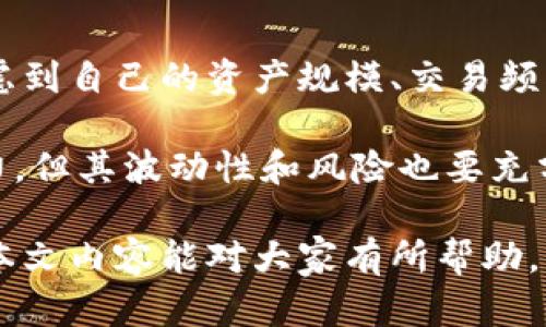 解決小狐錢包資產(chǎn)消失問題的全面指南
bianzi/bianzi小狐錢包,資產(chǎn)丟失,錢包安全/guanjianci

## 小狐錢包資產(chǎn)消失的原因分析

小狐錢包作為一款數(shù)字貨幣錢包，其安全性和可靠性備受用戶關(guān)注。然而，一些用戶在使用過程中也遭遇了資產(chǎn)莫名消失的困擾。這種情況不可小覷，了解其背后的原因有助于用戶更好地保護(hù)自己的資產(chǎn)。

資產(chǎn)失蹤的原因可能包括操作失誤、賬戶被盜、以及應(yīng)用漏洞等。在眾多情況中，操作失誤往往是用戶最容易忽視的。比如，用戶在進(jìn)行轉(zhuǎn)賬時(shí)輸入錯(cuò)誤的地址或金額，可能會(huì)導(dǎo)致資產(chǎn)的流失。此外，賬戶被盜也是一個(gè)較為常見的問題，許多用戶由于缺乏安全意識(shí)，導(dǎo)致賬戶密碼泄露，從而使攻擊者能夠輕松轉(zhuǎn)移用戶資產(chǎn)。

再者，應(yīng)用漏洞也是不容忽視的原因。一些黑客由于發(fā)現(xiàn)了應(yīng)用的安全漏洞，借此獲得用戶的資產(chǎn)。因此，定期更新應(yīng)用、保持軟件的最新狀態(tài)是保護(hù)資產(chǎn)安全的重要措施。

## 小狐錢包安全性分析

### 小狐錢包的安全措施

小狐錢包相較于其他數(shù)字貨幣錢包，其安全性保障措施多種多樣。首先，小狐錢包采用了多層加密技術(shù)，保障用戶的私鑰不會(huì)被惡意軟件和黑客輕易獲取。用戶的每一次操作都有安全風(fēng)險(xiǎn)，而小狐錢包通過技術(shù)手段有效降低這一風(fēng)險(xiǎn)。

除了加密技術(shù)，小狐錢包還提供了兩步驗(yàn)證功能。用戶在登錄或進(jìn)行大額交易時(shí)，需要通過手機(jī)短信或郵件進(jìn)行身份驗(yàn)證，這使得賬戶更加安全。此外，小狐錢包也會(huì)定期進(jìn)行安全審計(jì)，檢查系統(tǒng)是否存在潛在漏洞，強(qiáng)化安全性。

然而，即便是再安全的錢包，用戶依然需要增強(qiáng)自身的安全意識(shí)。定期更換密碼、避免使用公共Wi-Fi以及不隨意點(diǎn)擊可疑鏈接，都是用戶應(yīng)該保持的良好習(xí)慣。

### 防止資產(chǎn)丟失的措施

為了有效防止小狐錢包內(nèi)資產(chǎn)的丟失，用戶需采取一些必要的預(yù)防措施。首先，用戶應(yīng)對其私鑰和助記詞進(jìn)行妥善保存，避免泄露給他人。助記詞是恢復(fù)錢包的重要工具，一旦丟失，資產(chǎn)將無法找回。

其次，用戶應(yīng)定期備份錢包數(shù)據(jù)，確保在需要恢復(fù)資產(chǎn)時(shí)能夠順利進(jìn)行。備份時(shí)，確保所備份的數(shù)據(jù)文件安全，不被外泄。此外，適當(dāng)使用冷錢包存儲(chǔ)大額資產(chǎn)，冷錢包的特性使其更不易受到網(wǎng)絡(luò)攻擊的影響，從而有效減少資產(chǎn)被盜的風(fēng)險(xiǎn)。

適時(shí)更新軟件也是保障資產(chǎn)安全的重要措施。每當(dāng)小狐錢包發(fā)布新版本，用戶都應(yīng)及時(shí)下載并更新，利用最新的安全補(bǔ)丁降低被攻擊的風(fēng)險(xiǎn)。

## 遇到資產(chǎn)問題時(shí)的處理方法

### 如何找回消失的資產(chǎn)

如果小狐錢包中的資產(chǎn)出現(xiàn)消失的情況，第一步是檢查自己的操作記錄，確保沒有誤操作。在小狐錢包中，用戶可以查看其交易歷史，確定自己是否進(jìn)行了錯(cuò)誤的轉(zhuǎn)賬或交易。如果發(fā)現(xiàn)有不明交易，用戶需要及時(shí)聯(lián)系小狐錢包客服，提供必要的信息以協(xié)助查找資產(chǎn)。

若用戶意識(shí)到資產(chǎn)被盜，應(yīng)立即采取措施，例如更改密碼、啟用二次驗(yàn)證等。同時(shí)，建議用戶將資產(chǎn)的安全狀況反饋給小狐團(tuán)隊(duì)，確保他們能及時(shí)采取相應(yīng)措施，防止其他用戶受到影響。

### 用戶社區(qū)和技術(shù)支持

另一個(gè)找回消失資產(chǎn)的有效渠道是用戶社區(qū)和技術(shù)支持。一些用戶在遇到資產(chǎn)丟失時(shí)，可能并不清楚如何處理，而社區(qū)中的其他老手用戶可能會(huì)提供有用的建議。此外，小狐錢包官網(wǎng)上有相關(guān)的技術(shù)支持文檔，可幫助用戶解決常見問題。

同時(shí)，用戶可在社區(qū)中與其他用戶分享經(jīng)歷，從中獲得一定的心理安慰，也并可能找到解決問題的方法。行情變化、技術(shù)分析、經(jīng)驗(yàn)分享等都是用戶社區(qū)的常見主題，活躍的社區(qū)氛圍能夠幫助用戶更好地應(yīng)對數(shù)字貨幣市場中的各種風(fēng)險(xiǎn)。

## 相關(guān)問題及解釋

### 問題1：小狐錢包中的資產(chǎn)丟失后，用戶應(yīng)該怎么查詢交易記錄？

在確認(rèn)小狐錢包資產(chǎn)丟失后，用戶首要任務(wù)是查詢交易記錄。在小狐錢包的主頁面，用戶可以找到“交易歷史”選項(xiàng)，點(diǎn)擊進(jìn)入后可以查看詳細(xì)的交易明細(xì)，包括轉(zhuǎn)賬時(shí)間、金額和交易狀態(tài)等信息。如果用戶發(fā)現(xiàn)了不明的交易，務(wù)必立即采取行動(dòng)，包括修改密碼和聯(lián)系客戶支持。

若發(fā)現(xiàn)的交易并不是自己進(jìn)行的，那么很可能是因?yàn)橘~戶被盜或其他原因?qū)е碌?。這時(shí)，用戶應(yīng)立即聯(lián)系小狐錢包的客服團(tuán)隊(duì)提供資料，尋求一致的協(xié)助。同時(shí)，要關(guān)注自己的郵箱和手機(jī)短信，確保沒有可疑的通知，防止后續(xù)的第二次攻擊。

### 問題2：小狐錢包的安全性相比其他錢包有哪些優(yōu)勢?

小狐錢包的安全性主要體現(xiàn)在其多層加密技術(shù)、兩步驗(yàn)證及定期安全審核。與某些小型錢包相比，小狐錢包擁有較高的技術(shù)實(shí)力，能夠有效抵制外界的攻擊。通過將用戶的資產(chǎn)與網(wǎng)絡(luò)隔絕的冷錢包技術(shù)，小狐能夠保留資產(chǎn)的安全性。而對于資金流動(dòng)性要求高的用戶來說，熱錢包提供的便捷操作也符合用戶需求。

另外，小狐錢包的用戶反饋系統(tǒng)使得用戶遇到問題后能夠及時(shí)舉報(bào)，形成良性循環(huán)，有助于平臺(tái)自我實(shí)時(shí)監(jiān)控，大大提升了錢包可靠性。與一些錢包不提供客戶投訴渠道不同，小狐錢包能夠?yàn)橛脩籼峁└鼉?yōu)質(zhì)、安全的服務(wù)。

### 問題3：如何有效提高小狐錢包的安全性？

有效提高小狐錢包安全性的方法包括使用強(qiáng)密碼、啟用二步驗(yàn)證、定期更新錢包軟件等。強(qiáng)密碼要求多樣字符的組合，并避免使用與個(gè)人信息相關(guān)的詞匯。此外，在使用小狐錢包時(shí)建議通過安全的網(wǎng)絡(luò)連接，盡量避免在公共 Wi-Fi 環(huán)境中進(jìn)行交易。

用戶還應(yīng)該定期檢查自己的設(shè)備安全，例如安裝信譽(yù)良好的安全軟件及時(shí)查殺病毒、木馬等惡意程序。同時(shí)，定期備份錢包數(shù)據(jù)，確保在意外情況下能夠恢復(fù)資產(chǎn)。保持錢包的安全與更新也是非常重要的，用戶可以參與到小狐錢包的最新動(dòng)態(tài)當(dāng)中以獲知更新信息，及時(shí)維護(hù)系統(tǒng)完好。

### 問題4：小狐錢包支持哪些幣種，如何選擇合適的存儲(chǔ)方式？

小狐錢包支持多種主流幣種，包括比特幣、以太坊等熱門數(shù)字貨幣，并不斷增加對新興幣種的支持。用戶在選擇適合的存儲(chǔ)方式時(shí)，重要的是要考慮到自己的資產(chǎn)規(guī)模、交易頻率和安全需求。對于頻繁交易的小額資產(chǎn)，熱錢包提供的便捷性無可厚非；而對于大額資產(chǎn)，則建議使用冷錢包進(jìn)行長期存儲(chǔ)，以防網(wǎng)絡(luò)攻擊風(fēng)險(xiǎn)。

選擇存儲(chǔ)方式時(shí)還應(yīng)該考慮幣種的流動(dòng)性及其市場穩(wěn)定性。較為成熟和受眾廣泛的幣種能提供更高的流動(dòng)性；而新興幣種可能有更高的收益潛力，但其波動(dòng)性和風(fēng)險(xiǎn)也要充分意識(shí)到。最優(yōu)的做法是，將小部分資產(chǎn)分散在不同類型的錢包中，既可確保資產(chǎn)的靈活性，也能有效提高安全性。

綜上所述，小狐錢包雖然在安全性上有著諸多優(yōu)越之處，但用戶仍然需提高安全意識(shí)，保護(hù)自身資產(chǎn)，借助有效措施與工具來降低潛在風(fēng)險(xiǎn)。希望本文內(nèi)容能對大家有所幫助。