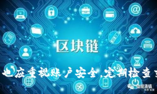 biao ti如何將手機連接到小狐錢包/biao ti  
小狐錢包, 手機連接, 數(shù)字錢包/guanjianci

引言  
數(shù)字化時代的到來，使得各種電子支付方式和數(shù)字錢包逐漸走入了我們的生活。小狐錢包作為一個方便快捷的數(shù)字錢包，受到越來越多人的青睞。本文將詳細討論如何將手機連接到小狐錢包，并逐步回答相關問題，以幫助用戶更好地使用這一便利工具。

一、什么是小狐錢包?  
小狐錢包是一個數(shù)字錢包應用，致力于為用戶提供安全、高效的在線支付和資產管理服務。用戶可以在這里存儲和管理不同類型的數(shù)字貨幣，進行日常購物、轉賬，以及資產增值等操作。通過手機連接小狐錢包，用戶能夠隨時隨地進行交易，掌握自己財富的每一個變動。

二、如何在手機上下載和安裝小狐錢包?  
要開始使用小狐錢包，用戶需要首先在手機上下載并安裝該應用。以下是具體步驟：  
ul  
listrong訪問應用商店/strong：根據(jù)你的手機操作系統(tǒng)，訪問相應的應用商店（如蘋果的App Store或者安卓的Google Play）。/li  
listrong搜索小狐錢包/strong：在應用商店的搜索欄中輸入“小狐錢包”，點擊搜索。/li  
listrong下載應用/strong：在搜索結果頁面找到小狐錢包，點擊“下載”或“安裝”按鈕，等待下載完成。/li  
listrong打開應用/strong：下載完成后，點擊“打開”以啟動小狐錢包。/li  
/ul  
完成這些步驟后，用戶就可以進入小狐錢包的界面，開始設置賬戶。

三、如何創(chuàng)建并設置小狐錢包賬戶?  
在使用小狐錢包之前，用戶需要創(chuàng)建一個賬戶。這個過程并不復雜，以下是具體步驟：  
ul  
listrong注冊賬戶/strong：打開小狐錢包，點擊“注冊”或“創(chuàng)建賬戶”選項。用戶需要提供一些基本信息，如郵箱地址和手機號碼。/li  
listrong驗證身份/strong：根據(jù)提示，完成郵箱或短信驗證碼的驗證。這是保障賬戶安全的重要步驟。/li  
listrong設置密碼/strong：在賬戶創(chuàng)建過程中，用戶需要設置一個強密碼。建議選擇一個包含字母、數(shù)字及特殊字符的密碼，以提高賬戶安全性。/li  
listrong同意用戶協(xié)議/strong：在完成注冊前，用戶需要仔細閱讀并同意小狐錢包的用戶協(xié)議和隱私政策。/li  
/ul  
完成這些步驟后，用戶的賬戶就創(chuàng)建成功，可以開始使用小狐錢包進行交易。

四、如何在手機上連接小狐錢包?  
連接小狐錢包的過程主要包括登錄賬戶和綁定支付方式。以下是詳細步驟：  
ul  
listrong登錄賬戶/strong：打開小狐錢包，輸入注冊時設置的賬戶信息（郵箱/手機號碼和密碼），點擊“登錄”按鈕。/li  
listrong綁定支付方式/strong：在主界面，找到“我的錢包”或“設置”選項，點擊進入；之后選擇“支付方式”或“添加銀行卡”。/li  
listrong輸入支付信息/strong：按照系統(tǒng)提示輸入銀行卡的相關信息，包括卡號、有效期、持卡人姓名等。根據(jù)銀行要求，可能還需要進行身份驗證。/li  
listrong確認綁定/strong：完成以上信息后，點擊“確認”。此時，小狐錢包將會與你的支付賬戶進行綁定。/li  
listrong測試支付/strong：為確保所有設置正確，用戶可以嘗試進行一筆小額交易，以確認錢包與銀行賬戶的連接正常。/li  
/ul  
這樣一來，通過手機就成功連接了小狐錢包，用戶現(xiàn)在可以方便地進行各種數(shù)字支付操作。

五、如何保障小狐錢包的安全?  
盡管小狐錢包具備較高的安全性，用戶仍需采取一些措施以保障賬戶的安全：  
ul  
listrong設置強密碼/strong：如前所述，設置一個復雜密碼是保護賬戶的第一步。避免使用簡單密碼，定期更改密碼。/li  
listrong啟用雙因素認證/strong：如果小狐錢包提供雙因素認證服務，建議用戶務必開啟。這樣，即使密碼被盜，賬號也不易被輕易訪問。/li  
listrong定期檢查賬戶活動/strong：用戶應定期查看交易記錄，如發(fā)現(xiàn)異常交易需立即聯(lián)系客服進行處理。/li  
listrong保持應用更新/strong：確保小狐錢包保持在最新版本，及時安裝安全補丁和更新版本。/li  
listrong避免公共Wi-Fi交易/strong：在公共場所使用不安全的Wi-Fi進行金融交易存在很大風險，盡量避免。/li  
/ul  
這不僅能夠有效預防網(wǎng)絡詐騙，也能保證用戶的資金安全。

六、常見問題與解答  
在使用小狐錢包的過程中，用戶可能會遇到一些常見問題，以下是四個相關的問題及其詳細解答。

問題一：小狐錢包支持哪些支付方式?  
小狐錢包一般支持多種支付方式，具體包括：  
ul  
listrong銀行卡支付/strong：用戶可以將多種銀行卡（如主流銀行的借記卡和信用卡）與小狐錢包進行綁定，方便快捷地進行支付。/li  
listrong數(shù)字貨幣支付/strong：小狐錢包允許用戶存儲、管理和使用多種主流的數(shù)字貨幣，如比特幣、以太坊等，用戶可以隨時進行轉賬或交易。/li  
listrong第三方支付賬戶/strong：小狐錢包可能還支持與一些常見第三方支付平臺（如支付寶、微信支付等）的綁定，用戶可以通過這些平臺完成支付。/li  
listrong掃碼支付/strong：用戶還可以使用小狐錢包生成的二維碼進行掃碼支付，提高支付的便捷性。/li  
/ul  
在使用小狐錢包前，用戶應當仔細查閱具體支持的支付方式，以確保符合自己的需求。

問題二：如果忘記小狐錢包的密碼怎么辦?  
如果用戶忘記了小狐錢包的密碼，可以通過以下步驟重新設置密碼：  
ul  
listrong點擊“忘記密碼”選項/strong：在登錄界面，選擇“忘記密碼”，系統(tǒng)會提示用戶進行密碼重置。/li  
listrong輸入注冊信息/strong：系統(tǒng)會要求用戶輸入注冊時使用的郵箱或手機號碼，以發(fā)送密碼重置鏈接或驗證碼。/li  
listrong獲取重置鏈接/驗證碼/strong：用戶會收到一封電子郵件或短信，內含重置密碼的鏈接或驗證碼，按照指示操作。/li  
listrong設置新密碼/strong：根據(jù)系統(tǒng)指導，輸入新密碼并確認。至此，密碼重置完成。/li  
/ul  
為了防止再次忘記密碼，用戶在設置密碼時可以采用一些記憶技巧或使用密碼管理工具。

問題三：小狐錢包是否安全?  
小狐錢包在安全性方面進行了多重措施以保護用戶的資產：  
ul  
listrong加密技術/strong：小狐錢包采用先進的加密技術，保證用戶數(shù)據(jù)和交易信息的安全性。/li  
listrong身份驗證/strong：通過郵箱、手機短信等多重身份驗證，確保只有持有者才能訪問賬戶。/li  
listrong實時監(jiān)控/strong：小狐錢包會實時監(jiān)控異?；顒樱霈F(xiàn)可疑交易時會及時提醒用戶。/li  
listrong用戶教育/strong：小狐錢包官網(wǎng)及應用內提供了安全使用提示，幫助用戶提高安全意識。/li  
/ul  
總體來說，小狐錢包相較于傳統(tǒng)的現(xiàn)金交易及支付方式，其安全性是較高的，但同時用戶也應提高安全意識，采取措施保護自己的賬戶。

問題四：如何處理小狐錢包中的違規(guī)行為?  
一旦用戶發(fā)現(xiàn)自己的小狐錢包賬戶存在違規(guī)行為，應該立即采取以下步驟：  
ul  
listrong立即修改密碼/strong：如果懷疑賬戶被入侵，第一時間更改登錄密碼，防止更多損失。/li  
listrong聯(lián)系客戶服務/strong：可以通過小狐錢包的客服熱線或郵件，及時舉報違規(guī)行為，提供必要的證明材料。/li  
listrong終止支付/strong：如已進行交易，建議立即聯(lián)系相關支付機構，嘗試凍結交易或退回資金。/li  
listrong收集證據(jù)/strong：用戶應保存相關的交易記錄、截圖等證據(jù)，以便后續(xù)維權。/li  
/ul  
只有及時處理違規(guī)操作，才能有效保護自己的資金安全。

結束語  
通過以上詳細介紹，相信用戶已經了解如何在手機上連接到小狐錢包及其他相關操作。在享受數(shù)字錢包帶來的方便的同時，用戶也應重視賬戶安全，定期檢查交易記錄，確保自己的資金安全。如果你還有其他問題或者需要進一步的指導，可以隨時訪問小狐錢包的官方網(wǎng)站或其客服中心。