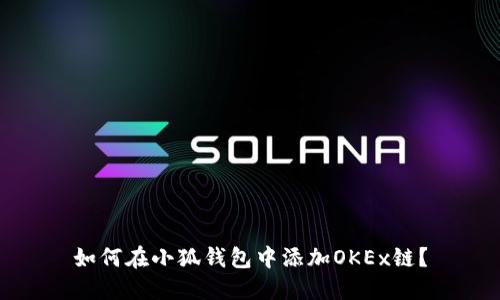 如何在小狐錢包中添加OKEx鏈？