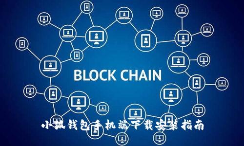 小狐錢包手機端下載安裝指南