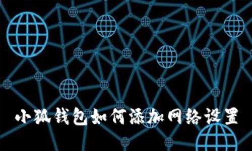 小狐錢(qián)包如何添加網(wǎng)絡(luò)設(shè)置