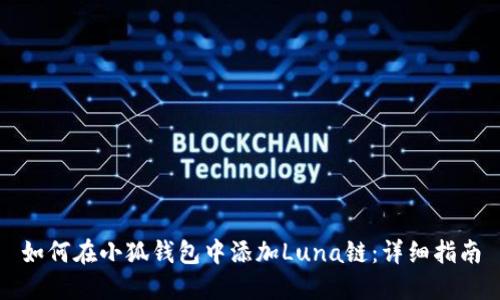 如何在小狐錢包中添加Luna鏈：詳細指南