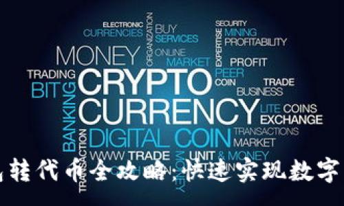 :
小狐錢包轉(zhuǎn)代幣全攻略：快速實(shí)現(xiàn)數(shù)字資產(chǎn)流轉(zhuǎn)