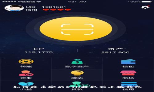 如何將幣安的ETH提取到小狐錢包