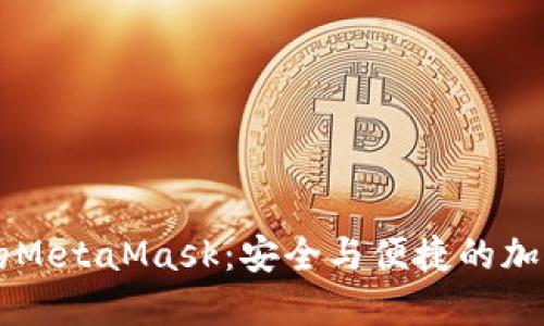 手機瀏覽器中的MetaMask：安全與便捷的加密錢包解決方案