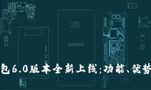 小狐錢包6.0版本全新上線：功能、優(yōu)勢(shì)與解析