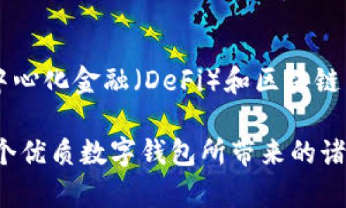 Metamask數(shù)字錢包：如何使用及其優(yōu)勢(shì)解析

keywordsMetamask, 數(shù)字錢包, 區(qū)塊鏈/keywords

一、什么是Metamask數(shù)字錢包？
Metamask是一個(gè)廣泛使用的以太坊數(shù)字錢包和去中心化應(yīng)用（DApp）瀏覽器，允許用戶在Web瀏覽器中管理他們的以太坊資產(chǎn)和身份。作為首個(gè)及最知名的以太坊瀏覽器擴(kuò)展之一，Metamask為用戶提供了方便的方式來(lái)與區(qū)塊鏈網(wǎng)絡(luò)進(jìn)行交互。無(wú)論是存儲(chǔ)以太坊及其代幣，還是訪問(wèn)去中心化金融（DeFi）平臺(tái)，Metamask都是用戶的重要工具。

Metamask的運(yùn)作主要依賴于一個(gè)私鑰，這是每個(gè)用戶獨(dú)一無(wú)二的密碼，用于安全地管理其數(shù)字資產(chǎn)。用戶可以通過(guò)創(chuàng)建一個(gè)錢包獲取這個(gè)私鑰，也可以導(dǎo)入已有的錢包。因?yàn)樗且粋€(gè)非托管錢包，用戶完全對(duì)他們的私鑰和數(shù)字資產(chǎn)負(fù)責(zé)，因此保障私鑰的安全極為重要。

二、Metamask的主要功能
Metamask提供了多種功能，使其成為數(shù)字貨幣用戶的熱門選擇。以下是一些其主要功能：
ul
    listrong安全存儲(chǔ)/strong：Metamask通過(guò)加密用戶的私鑰和助記詞，確保資產(chǎn)的安全性。/li
    listrong簡(jiǎn)易的用戶界面/strong：用戶可以通過(guò)簡(jiǎn)單的界面快速發(fā)送和接收以太坊及 ERC20 代幣。/li
    listrongDApp訪問(wèn)/strong：Metamask集成了對(duì)去中心化應(yīng)用的支持，用戶可以直接在瀏覽器中訪問(wèn)各類DApp，增強(qiáng)了數(shù)字資產(chǎn)的應(yīng)用場(chǎng)景。/li
    listrong多鏈支持/strong：除了以太坊，Metamask也支持其他兼容Ethereum Virtual Machine (EVM) 的區(qū)塊鏈，如Polygon和Binance Smart Chain。/li
/ul

三、為什么選擇Metamask？
選擇Metamask的原因多種多樣，下面是一些主要的原因：
ul
    listrong用戶友好性/strong：即使是對(duì)區(qū)塊鏈技術(shù)不太熟悉的新手，也能很快上手。簡(jiǎn)單的操作界面和友好的指引使用戶能夠輕松實(shí)現(xiàn)資產(chǎn)的管理。/li
    listrong社區(qū)支持/strong：Metamask擁有龐大且活躍的社區(qū)，用戶可以通過(guò)論壇和社交媒體獲取幫助，截至目前，其正不斷更新和完善。/li
    listrong良好的兼容性/strong：Metamask支持多種瀏覽器，包括Chrome、Firefox等，以及手機(jī)端的應(yīng)用，使得用戶能夠在多種設(shè)備之間無(wú)縫切換。/li
/ul

四、如何使用Metamask？
使用Metamask的過(guò)程相對(duì)簡(jiǎn)單，但需要注意幾個(gè)關(guān)鍵步驟：
ol
    listrong安裝擴(kuò)展/strong：首先在瀏覽器的擴(kuò)展商店中搜索并添加Metamask擴(kuò)展。/li
    listrong創(chuàng)建錢包/strong：首次使用時(shí)，用戶需要?jiǎng)?chuàng)建一個(gè)新的錢包，提供一個(gè)強(qiáng)密碼，系統(tǒng)將生成助記詞和私鑰。/li
    listrong存儲(chǔ)與備份/strong：完成創(chuàng)建后，用戶需要妥善保管助記詞，建議在安全的地方記錄下來(lái)，確保不會(huì)遺失。/li
    listrong添加資產(chǎn)/strong：用戶可以通過(guò)轉(zhuǎn)賬或購(gòu)買的方式，向錢包添加以太坊或其他代幣，利用充值或交易平臺(tái)進(jìn)行操作。/li
    listrong與DApp交互/strong：通過(guò)Metamask，用戶可以訪問(wèn)各類去中心化應(yīng)用，顯示資產(chǎn)及進(jìn)行交易。/li
/ol

常見問(wèn)題解答

問(wèn)題一：如何確保Metamask錢包的安全性？
確保Metamask錢包的安全性至關(guān)重要，用戶可以采取以下多項(xiàng)措施來(lái)保護(hù)他們的數(shù)字資產(chǎn)：
ul
    listrong安全密碼/strong：設(shè)置強(qiáng)密碼，避免使用容易猜測(cè)的密碼，并定期更改。/li
    listrong備份助記詞/strong：創(chuàng)建錢包時(shí)生成的助記詞是恢復(fù)錢包的唯一方式，必須妥善保管，避免在線儲(chǔ)存。/li
    listrong啟用硬件錢包/strong：用戶可以選擇將Metamask與硬件錢包鏈接，提高安全級(jí)別。/li
    listrong避免釣魚網(wǎng)站/strong：確保訪問(wèn)的DApp或交易平臺(tái)是官方和安全的，不要通過(guò)鏈接或郵件訪問(wèn)可疑網(wǎng)站。/li
/ul

另一個(gè)重要的安全措施是定期檢查帳戶活動(dòng)，確保沒有任何未經(jīng)授權(quán)的交易。此外，保持軟件和擴(kuò)展程序的最新版本也能減少安全風(fēng)險(xiǎn)。

問(wèn)題二：如何導(dǎo)入已有的以太坊錢包到Metamask？
導(dǎo)入已有錢包到Metamask是一個(gè)相對(duì)簡(jiǎn)單的過(guò)程，用戶需要以下步驟：
ol
    listrong安裝Metamask/strong：如果用戶尚未安裝Metamask擴(kuò)展，則首先需要進(jìn)行安裝。/li
    listrong選擇導(dǎo)入錢包/strong：在啟動(dòng)Metamask后，選擇“導(dǎo)入錢包”選項(xiàng)。/li
    listrong輸入助記詞或私鑰/strong：用戶需要輸入已保存的助記詞或私鑰，Metamask會(huì)識(shí)別并導(dǎo)入錢包資產(chǎn)。/li
    listrong設(shè)置密碼/strong：在導(dǎo)入過(guò)程中，用戶需設(shè)置新密碼，這將用于訪問(wèn)已導(dǎo)入的資產(chǎn)。/li
/ol

導(dǎo)入完成后，用戶可以在Metamask中查看并管理已有錢包的資產(chǎn)。需要注意的是，助記詞或私鑰的保密性極為重要，切勿告知他人。

問(wèn)題三：如何處理Metamask無(wú)法連接到DApp的情況？
有時(shí)，在使用Metamask連接到去中心化應(yīng)用（DApp）時(shí)，可能會(huì)遇到連接問(wèn)題，導(dǎo)致無(wú)法正常操作。以下是一些解決方案：
ul
    listrong刷新頁(yè)面/strong：遇到連接問(wèn)題時(shí)，先嘗試刷新瀏覽器頁(yè)面，再次連接Metamask。/li
    listrong檢查網(wǎng)絡(luò)鏈接/strong：Metamask需要與以太坊區(qū)塊鏈建立連接，確保網(wǎng)絡(luò)正常并可以訪問(wèn)以太坊節(jié)點(diǎn)。/li
    listrong重啟瀏覽器/strong：如果問(wèn)題依然存在，嘗試關(guān)閉瀏覽器并重新打開，有時(shí)升級(jí)的擴(kuò)展可能導(dǎo)致連接問(wèn)題。/li
    listrong檢查設(shè)置/strong：確認(rèn)Metamask中的網(wǎng)絡(luò)設(shè)置選擇正確，通常建議選擇“以太坊主網(wǎng)”。/li
/ul

如果以上方法無(wú)法解決問(wèn)題，建議訪問(wèn)Metamask的官方支持論壇或社區(qū)，尋求更專業(yè)的技術(shù)幫助。

問(wèn)題四：Metamask在移動(dòng)端的使用體驗(yàn)如何？
Metamask不僅支持桌面瀏覽器，還推出了移動(dòng)端應(yīng)用。其在移動(dòng)端的使用體驗(yàn)同樣出色，適合日常使用和輕松管理資產(chǎn)：
ul
    listrong直觀的界面/strong：移動(dòng)端應(yīng)用保留了桌面端的簡(jiǎn)潔外觀，用戶可快速上手并操作。/li
    listrong隨時(shí)隨地訪問(wèn)/strong：用戶可在智能手機(jī)上隨時(shí)訪問(wèn)Metamask，無(wú)需依賴電腦，方便進(jìn)行交易和管理資產(chǎn)。/li
    listrong二維碼掃描/strong：應(yīng)用允許用戶通過(guò)掃描二維碼進(jìn)行轉(zhuǎn)賬，提高了交易的迅速性和便利性。/li
/ul

同時(shí)，移動(dòng)端的安全性也與桌面端相似，用戶需要妥善保護(hù)自己的手機(jī)，確保密碼和助記詞的安全。此外，移動(dòng)端也支持與DApp的無(wú)縫連接，為用戶提供類似于桌面端的優(yōu)質(zhì)體驗(yàn)。

總結(jié)
Metamask作為一款頗受歡迎的數(shù)字錢包，不僅提供了用戶友好的體驗(yàn)，還為用戶提供安全、高效的管理數(shù)字資產(chǎn)的方式。通過(guò)它，用戶能夠更容易地參與到去中心化金融（DeFi）和區(qū)塊鏈生態(tài)系統(tǒng)中。在日益發(fā)展的數(shù)字貨幣領(lǐng)域，掌握如何使用Metamask無(wú)疑是數(shù)字資產(chǎn)持有者的一項(xiàng)重要技能。

每個(gè)用戶在使用Metamask時(shí)，除了享受其帶來(lái)的便利，也需保持警惕，確保個(gè)人資產(chǎn)的安全。只要遵循安全規(guī)則，合理使用Metamask，用戶就能充分享受到這個(gè)優(yōu)質(zhì)數(shù)字錢包所帶來(lái)的諸多優(yōu)勢(shì)。