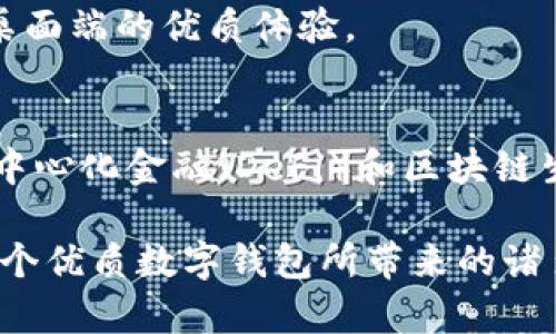 Metamask數(shù)字錢包：如何使用及其優(yōu)勢(shì)解析

keywordsMetamask, 數(shù)字錢包, 區(qū)塊鏈/keywords

一、什么是Metamask數(shù)字錢包？
Metamask是一個(gè)廣泛使用的以太坊數(shù)字錢包和去中心化應(yīng)用（DApp）瀏覽器，允許用戶在Web瀏覽器中管理他們的以太坊資產(chǎn)和身份。作為首個(gè)及最知名的以太坊瀏覽器擴(kuò)展之一，Metamask為用戶提供了方便的方式來(lái)與區(qū)塊鏈網(wǎng)絡(luò)進(jìn)行交互。無(wú)論是存儲(chǔ)以太坊及其代幣，還是訪問(wèn)去中心化金融（DeFi）平臺(tái)，Metamask都是用戶的重要工具。

Metamask的運(yùn)作主要依賴于一個(gè)私鑰，這是每個(gè)用戶獨(dú)一無(wú)二的密碼，用于安全地管理其數(shù)字資產(chǎn)。用戶可以通過(guò)創(chuàng)建一個(gè)錢包獲取這個(gè)私鑰，也可以導(dǎo)入已有的錢包。因?yàn)樗且粋€(gè)非托管錢包，用戶完全對(duì)他們的私鑰和數(shù)字資產(chǎn)負(fù)責(zé)，因此保障私鑰的安全極為重要。

二、Metamask的主要功能
Metamask提供了多種功能，使其成為數(shù)字貨幣用戶的熱門選擇。以下是一些其主要功能：
ul
    listrong安全存儲(chǔ)/strong：Metamask通過(guò)加密用戶的私鑰和助記詞，確保資產(chǎn)的安全性。/li
    listrong簡(jiǎn)易的用戶界面/strong：用戶可以通過(guò)簡(jiǎn)單的界面快速發(fā)送和接收以太坊及 ERC20 代幣。/li
    listrongDApp訪問(wèn)/strong：Metamask集成了對(duì)去中心化應(yīng)用的支持，用戶可以直接在瀏覽器中訪問(wèn)各類DApp，增強(qiáng)了數(shù)字資產(chǎn)的應(yīng)用場(chǎng)景。/li
    listrong多鏈支持/strong：除了以太坊，Metamask也支持其他兼容Ethereum Virtual Machine (EVM) 的區(qū)塊鏈，如Polygon和Binance Smart Chain。/li
/ul

三、為什么選擇Metamask？
選擇Metamask的原因多種多樣，下面是一些主要的原因：
ul
    listrong用戶友好性/strong：即使是對(duì)區(qū)塊鏈技術(shù)不太熟悉的新手，也能很快上手。簡(jiǎn)單的操作界面和友好的指引使用戶能夠輕松實(shí)現(xiàn)資產(chǎn)的管理。/li
    listrong社區(qū)支持/strong：Metamask擁有龐大且活躍的社區(qū)，用戶可以通過(guò)論壇和社交媒體獲取幫助，截至目前，其正不斷更新和完善。/li
    listrong良好的兼容性/strong：Metamask支持多種瀏覽器，包括Chrome、Firefox等，以及手機(jī)端的應(yīng)用，使得用戶能夠在多種設(shè)備之間無(wú)縫切換。/li
/ul

四、如何使用Metamask？
使用Metamask的過(guò)程相對(duì)簡(jiǎn)單，但需要注意幾個(gè)關(guān)鍵步驟：
ol
    listrong安裝擴(kuò)展/strong：首先在瀏覽器的擴(kuò)展商店中搜索并添加Metamask擴(kuò)展。/li
    listrong創(chuàng)建錢包/strong：首次使用時(shí)，用戶需要?jiǎng)?chuàng)建一個(gè)新的錢包，提供一個(gè)強(qiáng)密碼，系統(tǒng)將生成助記詞和私鑰。/li
    listrong存儲(chǔ)與備份/strong：完成創(chuàng)建后，用戶需要妥善保管助記詞，建議在安全的地方記錄下來(lái)，確保不會(huì)遺失。/li
    listrong添加資產(chǎn)/strong：用戶可以通過(guò)轉(zhuǎn)賬或購(gòu)買的方式，向錢包添加以太坊或其他代幣，利用充值或交易平臺(tái)進(jìn)行操作。/li
    listrong與DApp交互/strong：通過(guò)Metamask，用戶可以訪問(wèn)各類去中心化應(yīng)用，顯示資產(chǎn)及進(jìn)行交易。/li
/ol

常見問(wèn)題解答

問(wèn)題一：如何確保Metamask錢包的安全性？
確保Metamask錢包的安全性至關(guān)重要，用戶可以采取以下多項(xiàng)措施來(lái)保護(hù)他們的數(shù)字資產(chǎn)：
ul
    listrong安全密碼/strong：設(shè)置強(qiáng)密碼，避免使用容易猜測(cè)的密碼，并定期更改。/li
    listrong備份助記詞/strong：創(chuàng)建錢包時(shí)生成的助記詞是恢復(fù)錢包的唯一方式，必須妥善保管，避免在線儲(chǔ)存。/li
    listrong啟用硬件錢包/strong：用戶可以選擇將Metamask與硬件錢包鏈接，提高安全級(jí)別。/li
    listrong避免釣魚網(wǎng)站/strong：確保訪問(wèn)的DApp或交易平臺(tái)是官方和安全的，不要通過(guò)鏈接或郵件訪問(wèn)可疑網(wǎng)站。/li
/ul

另一個(gè)重要的安全措施是定期檢查帳戶活動(dòng)，確保沒有任何未經(jīng)授權(quán)的交易。此外，保持軟件和擴(kuò)展程序的最新版本也能減少安全風(fēng)險(xiǎn)。

問(wèn)題二：如何導(dǎo)入已有的以太坊錢包到Metamask？
導(dǎo)入已有錢包到Metamask是一個(gè)相對(duì)簡(jiǎn)單的過(guò)程，用戶需要以下步驟：
ol
    listrong安裝Metamask/strong：如果用戶尚未安裝Metamask擴(kuò)展，則首先需要進(jìn)行安裝。/li
    listrong選擇導(dǎo)入錢包/strong：在啟動(dòng)Metamask后，選擇“導(dǎo)入錢包”選項(xiàng)。/li
    listrong輸入助記詞或私鑰/strong：用戶需要輸入已保存的助記詞或私鑰，Metamask會(huì)識(shí)別并導(dǎo)入錢包資產(chǎn)。/li
    listrong設(shè)置密碼/strong：在導(dǎo)入過(guò)程中，用戶需設(shè)置新密碼，這將用于訪問(wèn)已導(dǎo)入的資產(chǎn)。/li
/ol

導(dǎo)入完成后，用戶可以在Metamask中查看并管理已有錢包的資產(chǎn)。需要注意的是，助記詞或私鑰的保密性極為重要，切勿告知他人。

問(wèn)題三：如何處理Metamask無(wú)法連接到DApp的情況？
有時(shí)，在使用Metamask連接到去中心化應(yīng)用（DApp）時(shí)，可能會(huì)遇到連接問(wèn)題，導(dǎo)致無(wú)法正常操作。以下是一些解決方案：
ul
    listrong刷新頁(yè)面/strong：遇到連接問(wèn)題時(shí)，先嘗試刷新瀏覽器頁(yè)面，再次連接Metamask。/li
    listrong檢查網(wǎng)絡(luò)鏈接/strong：Metamask需要與以太坊區(qū)塊鏈建立連接，確保網(wǎng)絡(luò)正常并可以訪問(wèn)以太坊節(jié)點(diǎn)。/li
    listrong重啟瀏覽器/strong：如果問(wèn)題依然存在，嘗試關(guān)閉瀏覽器并重新打開，有時(shí)升級(jí)的擴(kuò)展可能導(dǎo)致連接問(wèn)題。/li
    listrong檢查設(shè)置/strong：確認(rèn)Metamask中的網(wǎng)絡(luò)設(shè)置選擇正確，通常建議選擇“以太坊主網(wǎng)”。/li
/ul

如果以上方法無(wú)法解決問(wèn)題，建議訪問(wèn)Metamask的官方支持論壇或社區(qū)，尋求更專業(yè)的技術(shù)幫助。

問(wèn)題四：Metamask在移動(dòng)端的使用體驗(yàn)如何？
Metamask不僅支持桌面瀏覽器，還推出了移動(dòng)端應(yīng)用。其在移動(dòng)端的使用體驗(yàn)同樣出色，適合日常使用和輕松管理資產(chǎn)：
ul
    listrong直觀的界面/strong：移動(dòng)端應(yīng)用保留了桌面端的簡(jiǎn)潔外觀，用戶可快速上手并操作。/li
    listrong隨時(shí)隨地訪問(wèn)/strong：用戶可在智能手機(jī)上隨時(shí)訪問(wèn)Metamask，無(wú)需依賴電腦，方便進(jìn)行交易和管理資產(chǎn)。/li
    listrong二維碼掃描/strong：應(yīng)用允許用戶通過(guò)掃描二維碼進(jìn)行轉(zhuǎn)賬，提高了交易的迅速性和便利性。/li
/ul

同時(shí)，移動(dòng)端的安全性也與桌面端相似，用戶需要妥善保護(hù)自己的手機(jī)，確保密碼和助記詞的安全。此外，移動(dòng)端也支持與DApp的無(wú)縫連接，為用戶提供類似于桌面端的優(yōu)質(zhì)體驗(yàn)。

總結(jié)
Metamask作為一款頗受歡迎的數(shù)字錢包，不僅提供了用戶友好的體驗(yàn)，還為用戶提供安全、高效的管理數(shù)字資產(chǎn)的方式。通過(guò)它，用戶能夠更容易地參與到去中心化金融（DeFi）和區(qū)塊鏈生態(tài)系統(tǒng)中。在日益發(fā)展的數(shù)字貨幣領(lǐng)域，掌握如何使用Metamask無(wú)疑是數(shù)字資產(chǎn)持有者的一項(xiàng)重要技能。

每個(gè)用戶在使用Metamask時(shí)，除了享受其帶來(lái)的便利，也需保持警惕，確保個(gè)人資產(chǎn)的安全。只要遵循安全規(guī)則，合理使用Metamask，用戶就能充分享受到這個(gè)優(yōu)質(zhì)數(shù)字錢包所帶來(lái)的諸多優(yōu)勢(shì)。