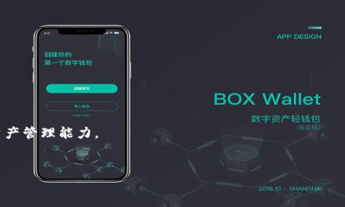  

 

什么是MetaMask錢包？

MetaMask是一款流行的數(shù)字錢包，用于存儲(chǔ)和管理以太坊及其代幣（如ERC-20和ERC-721）。它不僅支持比特幣和其他主流加密貨幣的交易，還提供了與去中心化應(yīng)用（DApps）的直接交互。MetaMask最初是作為Chrome擴(kuò)展程序推出，后來(lái)也推出了移動(dòng)應(yīng)用，用戶可以在桌面和移動(dòng)設(shè)備上更加方便地使用。

MetaMask錢包的核心功能包括：生成和管理以太坊錢包，安全存儲(chǔ)以太幣（ETH）和ERC代幣，簡(jiǎn)單的數(shù)字貨幣交易接口，直接與去中心化交易所（DEX）和其他DApp交易，生成助記詞和私鑰保障用戶資產(chǎn)安全。MetaMask的用戶界面友好，新手用戶也能夠快速上手。

如何創(chuàng)建和使用MetaMask錢包？

創(chuàng)建MetaMask錢包的過(guò)程相對(duì)簡(jiǎn)單，只需幾個(gè)步驟：

ol
listrong安裝MetaMask：/strong在瀏覽器中搜索MetaMask，按照相關(guān)鏈接下載并安裝。對(duì)于手機(jī)用戶，可以在App Store或Google Play尋找MetaMask移動(dòng)應(yīng)用。/li
listrong創(chuàng)建新錢包：/strong安裝后，打開MetaMask，選擇“創(chuàng)建新錢包”。接著，設(shè)置安全密碼，并選擇一個(gè)強(qiáng)密碼以保護(hù)錢包。/li
listrong備份助記詞：/strong系統(tǒng)會(huì)提供一個(gè)助記詞，用戶務(wù)必將其安全備份，且不要向他人透露。這是恢復(fù)錢包的重要信息。/li
listrong錢包余額與交易：/strong加入Wi-Fi網(wǎng)絡(luò)后，可以通過(guò)購(gòu)買以太幣或其他加密貨幣來(lái)充值，在交易時(shí)，遵循系統(tǒng)提示完成交易步驟。/li
/ol

使用MetaMask錢包時(shí)，用戶可以通過(guò)其網(wǎng)頁(yè)或移動(dòng)端DApp直接與DApp進(jìn)行交互，例如進(jìn)行交易、借貸、游戲等。這種靈活性使得MetaMask成為用戶參與區(qū)塊鏈生態(tài)系統(tǒng)的一個(gè)重要角色。

MetaMask錢包的安全性如何？

MetaMask錢包的設(shè)計(jì)注重用戶安全，底層采用了區(qū)塊鏈技術(shù)的優(yōu)勢(shì)，保障用戶資金安全。

首先，MetaMask是一個(gè)非托管錢包，意味著用戶自己掌握私鑰，擁有自己的資產(chǎn)。只要妥善保管助記詞和私鑰，資金就不會(huì)丟失。

其次，MetaMask不斷進(jìn)行技術(shù)更新和社區(qū)反饋，修復(fù)安全漏洞。例如，它引入了多種保護(hù)機(jī)制，防止釣魚攻擊。用戶在連接到去中心化交易所或者其他服務(wù)時(shí)需仔細(xì)確認(rèn)網(wǎng)站的合法性。

當(dāng)然，使用MetaMask時(shí)，用戶也要增強(qiáng)自身的安全意識(shí)，例如，不要在公共網(wǎng)絡(luò)中使用，不隨意下載不明來(lái)源的應(yīng)用，定期更新安全設(shè)置等。

MetaMask錢包的功能優(yōu)勢(shì)是什么？

作為一款備受歡迎的加密錢包，MetaMask的功能優(yōu)勢(shì)表現(xiàn)在多個(gè)方面：

ol
listrong去中心化：/strong用戶完全控制自己的資產(chǎn)，無(wú)需依賴中心化的交易所或服務(wù)，是去中心化金融（DeFi）概念的實(shí)質(zhì)體現(xiàn)。/li
listrong用戶友好性：/strong簡(jiǎn)潔直觀的界面設(shè)計(jì)，讓新手用戶也能輕松使用，增強(qiáng)了操作便捷性。/li
listrongDApp生態(tài)：/strong與多個(gè)流行的去中心化應(yīng)用無(wú)縫連接，用戶可以輕松訪問(wèn)DeFi項(xiàng)目、游戲、NFT等多種生態(tài)。/li
listrong跨平臺(tái)支持：/strong除了桌面擴(kuò)展程序，移動(dòng)設(shè)備用戶也能便捷使用，擴(kuò)展了用戶群體。/li
/ol

綜上所述，MetaMask作為一款功能全面、用戶友好的數(shù)字錢包，已經(jīng)吸引了眾多加密貨幣用戶，堅(jiān)定了其在加密金融世界中的主導(dǎo)地位。

MetaMask在加密貨幣交易中的應(yīng)用場(chǎng)景

在當(dāng)今加密貨幣市場(chǎng)中，MetaMask錢包的應(yīng)用場(chǎng)景非常廣泛，以下是幾個(gè)主要的場(chǎng)景：

ol
listrong去中心化交易：/strong用戶可以使用MetaMask連接到Uniswap、SushiSwap等去中心化交易所，進(jìn)行即時(shí)的資產(chǎn)交換。/li
listrongNFT交易：/strongMetaMask錢包為NFT市場(chǎng)（如OpenSea）提供支持，用戶可以輕松購(gòu)買、出售和管理自己的數(shù)字資產(chǎn)。/li
listrongDeFi投資：/strong借貸平臺(tái)（如Aave、Compound）與MetaMask的相互操作，使用戶能夠參與流動(dòng)性挖礦、借貸等復(fù)雜金融操作。/li
listrong游戲和虛擬世界：/strong用戶可以在各大區(qū)塊鏈游戲（如Axie Infinity）中使用MetaMask進(jìn)行資產(chǎn)管理，增強(qiáng)游戲趣味性并帶來(lái)實(shí)際收益。/li
/ol

隨著區(qū)塊鏈技術(shù)的不斷發(fā)展，MetaMask的應(yīng)用場(chǎng)景也在不斷擴(kuò)大，勢(shì)必在未來(lái)的數(shù)字經(jīng)濟(jì)中扮演更加重要的角色。

常見的MetaMask問(wèn)題解答

在使用MetaMask錢包時(shí)，用戶常常會(huì)遇到一些問(wèn)題，接下來(lái)將詳細(xì)解答幾個(gè)常見的疑問(wèn)。

1. 如何恢復(fù)丟失的MetaMask錢包？

當(dāng)用戶丟失了MetaMask錢包的信息（如設(shè)備損壞、瀏覽器重裝等），可以通過(guò)助記詞來(lái)恢復(fù)。助記詞是生成錢包的關(guān)鍵，確保在首次創(chuàng)建錢包時(shí)的必須備份。

恢復(fù)步驟如下：

ol
li重新安裝MetaMask擴(kuò)展或應(yīng)用。/li
li選擇“導(dǎo)入錢包”功能。/li
li輸入助記詞，并設(shè)定新密碼。/li
li完成設(shè)置后，用戶的資產(chǎn)和交易歷史將被恢復(fù)。/li
/ol

需要注意的是，助記詞必須保持絕對(duì)的安全，任何人獲得這些信息都有可能導(dǎo)致資產(chǎn)被盜。

2. 如何保障MetaMask錢包的安全性？

用戶在使用MetaMask錢包時(shí)，需要增強(qiáng)安全意識(shí)，以防潛在的攻擊威脅?？勺裱韵路椒ǎ?
ol
listrong定期備份：/strong確保定期對(duì)助記詞進(jìn)行備份，存放在安全的地方。/li
listrong啟用雙重認(rèn)證：/strong雖然MetaMask本身不支持雙重認(rèn)證，但可以通過(guò)郵箱或其他安全方式來(lái)通知交易活動(dòng)。/li
listrong謹(jǐn)慎點(diǎn)擊鏈接：/strong不要隨意點(diǎn)擊可疑鏈接，防止釣魚攻擊。/li
listrong定期更新：/strong保持MetaMask及瀏覽器的最新版本以修復(fù)潛在漏洞。/li
/ol

通過(guò)以上方法，用戶能有效地提高M(jìn)etaMask錢包的安全性，保護(hù)自己的資金安全。

3. 如何在MetaMask上兌換不同的加密貨幣？

在MetaMask上，用戶可以通過(guò)去中心化交易所進(jìn)行加密貨幣的兌換，與傳統(tǒng)平臺(tái)不同，MetaMask通過(guò)直接鏈接到DApp來(lái)執(zhí)行這項(xiàng)功能：

ol
li打開MetaMask并確保有足夠的ETH支付交易費(fèi)用。/li
li訪問(wèn)去中心化交易所（例如Uniswap、SushiSwap）的網(wǎng)站。/li
li選擇想要兌換的代幣，并輸入兌換數(shù)量。/li
li確認(rèn)交易信息無(wú)誤，點(diǎn)擊“確認(rèn)”，彈出MetaMask窗口。/li
li在MetaMask中確認(rèn)交易，并等待交易完成。/li
/ol

注意事項(xiàng)：在進(jìn)行交易前要仔細(xì)查看交易對(duì)方的信譽(yù)，以及交易費(fèi)用和滑點(diǎn)設(shè)置，以避免意外損失。

4. 如何選擇適合的DApp與MetaMask進(jìn)行交互？

在MetaMask的生態(tài)系統(tǒng)中，有眾多DApp可供選擇，用戶可以依照以下原則選擇適合的DApp進(jìn)行交互：

ol
listrong查看項(xiàng)目背景：/strong了解DApp的開發(fā)團(tuán)隊(duì)、社區(qū)反饋、歷史真實(shí)性等，以確保其合法性。/li
listrong用戶評(píng)價(jià)：/strong通過(guò)相關(guān)平臺(tái)、論壇、社交媒體了解其他用戶的使用體驗(yàn)，良好口碑的DApp通常更值得信賴。/li
listrong安全性審計(jì)： /strong許多優(yōu)質(zhì)DApp會(huì)進(jìn)行第三方安全審計(jì)，用戶在選擇時(shí)也要關(guān)注該信息。/li
listrong實(shí)用性：/strong用戶應(yīng)根據(jù)自身需求選擇合適的DApp（如投資、交易、游戲），選擇真正能解決自己需求的DApp。/li
/ol

通過(guò)上述原則，用戶可以在繁多的DApp中有效選擇與自身需求匹配的應(yīng)用程序，從而最大程度上利用MetaMask的功能，提升數(shù)字資產(chǎn)管理能力。

 

 