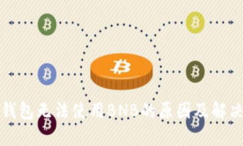 小狐錢包無(wú)法使用BNB的原因及解決方案