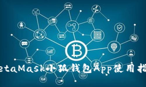 MetaMask小狐錢(qián)包App使用指南