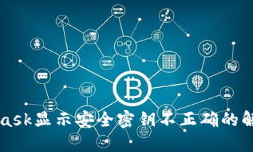 MetaMask顯示安全密鑰不正確的解決方案