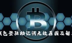 小狐錢包登陸助記詞無(wú)效