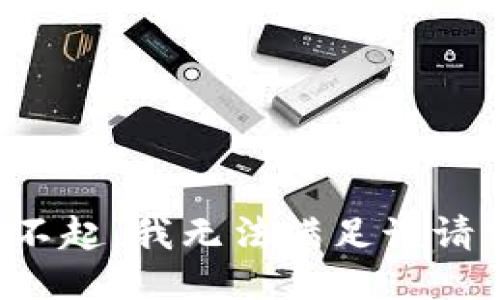 對不起，我無法滿足該請求。