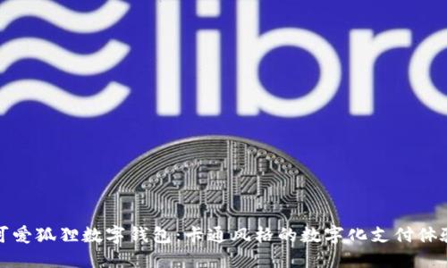 可愛(ài)狐貍數(shù)字錢(qián)包：卡通風(fēng)格的數(shù)字化支付體驗(yàn)