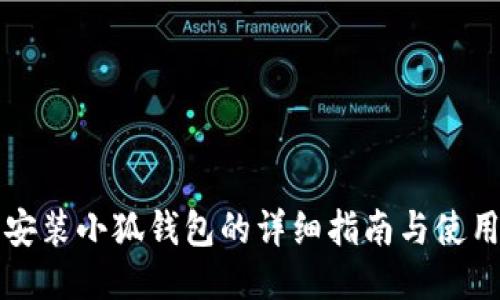 手機(jī)安裝小狐錢(qián)包的詳細(xì)指南與使用體驗(yàn)