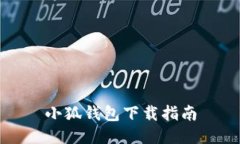 小狐錢包下載指南