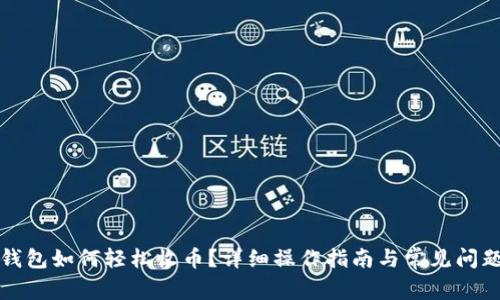 小狐錢包如何輕松收幣？詳細(xì)操作指南與常見問題解析