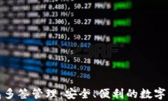 小狐錢包多簽管理：安全