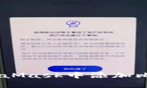 如何在MetaMask中添加比特幣（BTC）