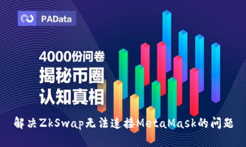 解決ZkSwap無法連接MetaMask的問題