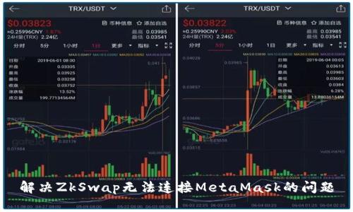 解決ZkSwap無法連接MetaMask的問題