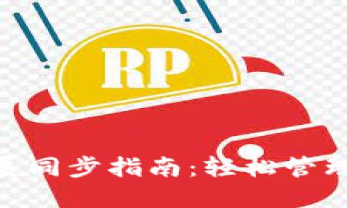 MetaMask擴(kuò)展同步指南：輕松管理你的加密錢包