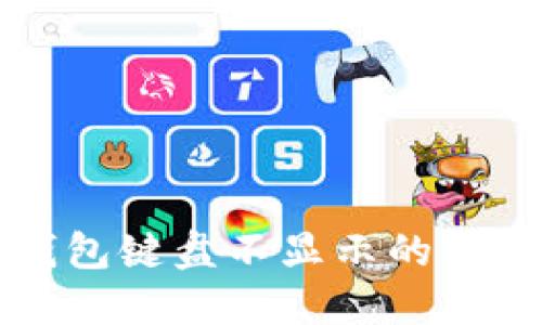 小狐錢包鍵盤(pán)不顯示的解決方法