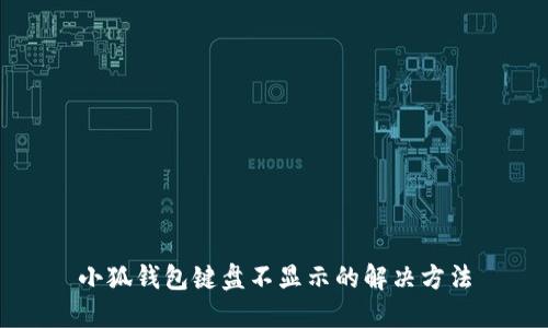 小狐錢包鍵盤(pán)不顯示的解決方法