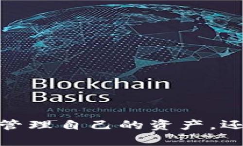 創(chuàng)建MetaMask錢包后的兩個(gè)地址：如何管理和使用

MetaMask, 加密錢包, 以太坊地址/guanjianci

MetaMask 是一個(gè)流行的加密貨幣錢包和去中心化應(yīng)用程序（DApp）瀏覽器，廣泛用于以太坊及其他兼容的區(qū)塊鏈上。它允許用戶安全地管理他們的加密資產(chǎn)，而資金的存儲(chǔ)和管理則依賴于錢包生成的地址。在創(chuàng)建MetaMask錢包時(shí)，一些用戶會(huì)發(fā)現(xiàn)錢包生成了兩個(gè)地址。本文將詳細(xì)探討這一現(xiàn)象，提供管理和使用這兩個(gè)地址的技巧，以及對(duì)用戶在使用MetaMask過程中可能遇到的常見問題進(jìn)行深入分析。

什么是MetaMask錢包？它的工作原理？

MetaMask是一款瀏覽器擴(kuò)展和移動(dòng)應(yīng)用程序，使用戶能夠通過直觀的用戶界面與以太坊區(qū)塊鏈及其他兼容網(wǎng)絡(luò)如Polygon和Binance Smart Chain進(jìn)行交互。它的主要功能包括管理用戶的以太坊地址、存儲(chǔ)加密貨幣和代幣、以及與各種去中心化應(yīng)用程序（DApps）交互。

當(dāng)用戶第一次下載并安裝MetaMask時(shí)，他們必須創(chuàng)建一個(gè)新的錢包。在這一過程中，用戶會(huì)收到一個(gè)助記詞（seed phrase），用于恢復(fù)和訪問他們的錢包。該助記詞是隨機(jī)生成的，包含12個(gè)單詞，必須被安全地存儲(chǔ)。錢包的地址是根據(jù)用戶的公鑰派生出的，用戶的公鑰又是基于他們的助記詞生成的。每次用戶創(chuàng)建新的賬戶時(shí)，MetaMask都會(huì)生成一個(gè)新的，以確保更好的資金管理和隱私保護(hù)。

錢包中每個(gè)地址都是相互獨(dú)立的，這意味著每個(gè)地址的資金和交易記錄是分開的。用戶可以隨時(shí)在MetaMask中添加或刪除地址，從而管理不同的資產(chǎn)和交易。此功能非常靈活，適合那些需要管理多個(gè)賬戶或希望進(jìn)行更復(fù)雜的資產(chǎn)分配的用戶。

為什么MetaMask會(huì)創(chuàng)建兩個(gè)地址？

MetaMask在創(chuàng)建錢包時(shí)生成多個(gè)地址的原因主要在于其設(shè)計(jì)目的。首先，在用戶的MetaMask錢包中，通常只有一個(gè)主地址，這個(gè)主地址通常用于存儲(chǔ)主要的以太坊和代幣資產(chǎn)。但MetaMask允許用戶創(chuàng)建額外的地址（賬戶），以便更好地管理不同的財(cái)務(wù)需求和隱私保護(hù)，而這些地址是不同的、獨(dú)立的。

用戶創(chuàng)建的第一個(gè)地址通常是他們的主地址，第二個(gè)地址通常是用戶在設(shè)置中主動(dòng)添加的。這意味著如果用戶希望保持某些資產(chǎn)的隱私，或者在處理不同的交易和業(yè)務(wù)時(shí)，可以簡(jiǎn)單地切換到另一個(gè)地址。這種方式有助于防止地址之間的交叉，特別是在與多個(gè)DApp進(jìn)行交互時(shí)。

此外，多個(gè)地址還可以幫助用戶進(jìn)行財(cái)務(wù)管理，例如將投資和日常交易分開，或者為不同的用途分配不同的賬戶。這種靈活性使得MetaMask成為許多加密貨幣投資者和用戶的首選錢包。

如何管理和使用這兩個(gè)地址？

管理和使用MetaMask錢包中的兩個(gè)地址相對(duì)簡(jiǎn)單，MetaMask的用戶界面使得用戶可以輕松切換和控制每個(gè)地址。以下是一些管理這些地址的實(shí)用策略：

1. **區(qū)分用途**：清晰劃分每個(gè)地址的用途。例如，可以將第一個(gè)地址用于長(zhǎng)期投資，而將第二個(gè)地址用于日常交易。在MetaMask中，用戶可以輕松看到每個(gè)地址的余額和交易記錄，這有助于更好地管理資金。

2. **安全性**：確保對(duì)每個(gè)地址的安全措施到位。雖然MetaMask使用強(qiáng)加密保護(hù)用戶的資產(chǎn)，但用戶仍然應(yīng)該采取額外的安全預(yù)防措施，例如使用強(qiáng)密碼并妥善保管助記詞。盡量避免在不安全或未受信任的設(shè)備上登錄MetaMask，以防止私鑰被竊取。

3. **監(jiān)控交易**：定期檢查每個(gè)地址的交易記錄，通過歷史交易的分析了解資金的流動(dòng)情況。這可以幫助用戶及時(shí)識(shí)別任何可疑活動(dòng)，確保其資產(chǎn)安全。

4. **靈活性與適應(yīng)性**：根據(jù)需要靈活地使用這兩個(gè)地址。例如，如果一個(gè)地址的資金一段時(shí)間未用，可以將其提現(xiàn)或轉(zhuǎn)移到另一個(gè)地址，確保更流動(dòng)的資金管理。

總之，妥善管理和使用MetaMask中的多個(gè)地址不僅可以提高資金使用的效率，更可以確保用戶在加密交易中的安全性和隱私。

常見問題討論

h41. MetaMask 錢包地址是如何生成的？/h4

MetaMask 錢包地址的生成過程是基于以太坊的公鑰加密體系。用戶在創(chuàng)建錢包時(shí)必須通過助記詞（seed phrase）來(lái)生成公私鑰對(duì)，從而通過公鑰生成錢包地址。具體來(lái)說，生成地址的過程包括以下幾個(gè)步驟：

1. **助記詞生成**：當(dāng)用戶創(chuàng)建錢包時(shí)，MetaMask會(huì)生成一個(gè)十二個(gè)單詞的助記詞。這個(gè)助記詞是用戶訪問和恢復(fù)錢包的關(guān)鍵，必須安全地保存。

2. **種子生成**：根據(jù)助記詞，通過標(biāo)準(zhǔn)的BIP39（Bitcoin Improvement Proposal 39）轉(zhuǎn)換，生成一個(gè)種子，該種子是一個(gè)隨機(jī)的二進(jìn)制數(shù)組。

3. **私鑰生成**：接下來(lái)，通過BIP32（Bitcoin Improvement Proposal 32）協(xié)議從種子推導(dǎo)出一個(gè)私鑰。私鑰是用于簽署交易的必要部分，用戶永遠(yuǎn)不應(yīng)分享私鑰。

4. **公鑰生成**：使用私鑰生成公鑰。公鑰是可以公開的，而與之相關(guān)的地址則是經(jīng)過一系列哈希函數(shù)和編碼（如Keccak-256及Base58或Hex編碼）得出的。這就是用戶所看到的以太坊地址，形如0x開頭的字符串。

5. **賬戶派生**：在MetaMask中，用戶可以創(chuàng)建多個(gè)賬戶（子地址），每個(gè)新賬戶都是從相同的助記詞及私鑰基礎(chǔ)上派生的。這使得用戶能夠在不同的地址間靈活轉(zhuǎn)換，同時(shí)保持安全性和隱私。

理解上述生成過程對(duì)于確保錢包安全至關(guān)重要。用戶必須對(duì)助記詞和私鑰給予極高的重視，因?yàn)橐坏┻@些信息被他人獲取，錢包中的資產(chǎn)將處于危險(xiǎn)之中。

h42. 如何安全使用MetaMask中的多個(gè)地址？/h4

在使用MetaMask管理多個(gè)地址的過程中，安全性是用戶必須優(yōu)先考慮的因素。用戶應(yīng)該遵循以下最佳實(shí)踐，以確保其資產(chǎn)的安全：

1. **使用強(qiáng)密碼**：在創(chuàng)建MetaMask錢包時(shí)，用戶需要設(shè)置一個(gè)強(qiáng)密碼。強(qiáng)密碼應(yīng)包括字母、數(shù)字和特殊字符，并至少包含12個(gè)字符。定期更換密碼也是一種增加安全性的方法。

2. **保管助記詞**：助記詞是用戶錢包的唯一入口，必須小心保管。避免將助記詞存儲(chǔ)在線或在設(shè)備上交互時(shí)使用。用戶應(yīng)考慮將助記詞寫在紙上并放置在安全的地方，例如保險(xiǎn)箱。

在雇傭他人或使用公共設(shè)備時(shí)，應(yīng)格外小心，確保不會(huì)泄露任何與錢包相關(guān)的信息。

3. **啟用兩步驗(yàn)證**：雖然MetaMask本身不具備兩步驗(yàn)證功能，但用戶可以選擇使用其他安全工具，如手機(jī)驗(yàn)證，確保其資產(chǎn)的額外保護(hù)。

4. **定期監(jiān)控氣候**：定期檢查以確保沒有可疑活動(dòng)，如未經(jīng)授權(quán)的交易。MetaMask允許用戶在其界面上查看所有交易記錄，確保透明度。

5. **避免釣魚攻擊**：釣魚攻擊是許多加密貨幣用戶面臨的主要威脅。在訪問網(wǎng)站時(shí)，確保使用瀏覽器書簽而非搜索引擎鏈接，以防被引導(dǎo)到惡意網(wǎng)站。從社交媒體獲得的邀請(qǐng)碼或鏈接時(shí)要格外小心。

6. **使用硬件錢包**：對(duì)于大的投資，有用戶會(huì)選擇將其MetaMask錢包和硬件錢包相結(jié)合。硬件錢包存儲(chǔ)私鑰離線，提高安全性。用戶可以通過MetaMask與硬件錢包相連接，生成交易，但需要在設(shè)備上確認(rèn)該交易。

通過遵循以上安全措施，用戶可以有效地使用MetaMask中的多個(gè)地址，以便更好地管理資金，同時(shí)確保其數(shù)字資產(chǎn)的安全性。

h43. 如何恢復(fù)丟失的MetaMask地址或錢包？/h4

合適的助記詞和私鑰是MetaMask錢包和地址的基礎(chǔ)。用戶在創(chuàng)建錢包時(shí)會(huì)得到一個(gè)助記詞，因此在丟失或需要恢復(fù)時(shí)，用戶只需使用助記詞即可還原錢包。這里是詳細(xì)的恢復(fù)步驟：

1. **從瀏覽器或應(yīng)用程序打開MetaMask**：如果用戶在設(shè)備上安裝了MetaMask，打開應(yīng)用程序是恢復(fù)錢包的第一步。如果用戶未安裝，請(qǐng)從官方網(wǎng)站下載最新版本并安裝。

2. **選擇“導(dǎo)入錢包”**：在MetaMask登錄界面，選擇“導(dǎo)入錢包”選項(xiàng)，而不是創(chuàng)建新錢包。界面將要求用戶輸入助記詞。

3. **輸入助記詞**：在文本框中輸入用戶在創(chuàng)建錢包時(shí)獲得的助記詞。確保完全正確輸入，因?yàn)橹浽~是隨機(jī)生成的，輸入的任何錯(cuò)誤都會(huì)影響恢復(fù)。

4. **設(shè)置新密碼**：成功輸入助記詞后，用戶需要為恢復(fù)的錢包設(shè)置新密碼。該密碼將用于未來(lái)訪問和管理錢包。

5. **完成恢復(fù)**：完成步驟后，用戶將能夠訪問其MetaMask錢包，并查看所有關(guān)聯(lián)的地址和資產(chǎn)。

需要謹(jǐn)記的是，如果用戶不小心丟失了助記詞或私鑰，將無(wú)法恢復(fù)錢包及所有資產(chǎn)。因此，務(wù)必在創(chuàng)建錢包后，妥善保管助記詞和相關(guān)信息，以避免可能的財(cái)務(wù)損失。

h44. MetaMask的潛在風(fēng)險(xiǎn)和解決方案是什么？/h4

雖然MetaMask是一款功能強(qiáng)大的錢包，帶來(lái)了便利和靈活性，但用戶也應(yīng)意識(shí)到與其使用相關(guān)的潛在風(fēng)險(xiǎn)。以下是用戶需關(guān)注的一些主要風(fēng)險(xiǎn)以及相應(yīng)的解決方案：

1. **在線安全風(fēng)險(xiǎn)**：由于MetaMask作為瀏覽器擴(kuò)展運(yùn)行，其賬戶容易受到攻擊。黑客可能通過網(wǎng)絡(luò)釣魚攻擊或惡意軟件來(lái)竊取用戶資金。用戶應(yīng)保持警惕，并確保警惕任何未授權(quán)的訪問。

解決方案：使用安全和受信任的設(shè)備，防止在不安全的網(wǎng)絡(luò)環(huán)境下訪問MetaMask。始終保持瀏覽器和相關(guān)擴(kuò)展的更新，以確保最新的安全漏洞得到修復(fù)。

2. **助記詞和私鑰泄露風(fēng)險(xiǎn)**：如果用戶泄露了助記詞或私鑰，黑客能夠輕松訪問其錢包并轉(zhuǎn)移資金。

解決方案：嚴(yán)格管理助記詞，避免在線存儲(chǔ)或分享。使用硬件錢包將私鑰保持離線，這樣即使設(shè)備被感染，私鑰也不會(huì)受到威脅。

3. **智能合約風(fēng)險(xiǎn)**：美國(guó)的許多DApps和協(xié)議使用智能合約，這些合約可能含有錯(cuò)誤或安全漏洞，給用戶帶來(lái)潛在的財(cái)務(wù)損失。

解決方案：在與任何新的DApp或協(xié)議進(jìn)行交互之前，用戶應(yīng)深入研究其安全性、用戶反饋和項(xiàng)目的可信度。使用知名和具備良好聲譽(yù)的平臺(tái)，減少接觸不可靠產(chǎn)品的機(jī)率。

4. **無(wú)法恢復(fù)的風(fēng)險(xiǎn)**：如果用戶丟失助記詞或私鑰，將永遠(yuǎn)無(wú)法恢復(fù)錢包中的資金。

解決方案：在創(chuàng)建錢包時(shí)，強(qiáng)烈建議衣物進(jìn)行備份和加密；此外用戶應(yīng)在多個(gè)地點(diǎn)妥善保管助記詞，避免單點(diǎn)故障。

通過了解MetaMask的潛在風(fēng)險(xiǎn)并積極采取預(yù)防措施，用戶可以更安全地享受這款錢包的便利，同時(shí)最大限度地降低資產(chǎn)損失的可能性。

總結(jié)來(lái)說，MetaMask錢包在為用戶提供靈活、安全及便捷的加密資產(chǎn)管理方面發(fā)揮了重要作用，了解如何創(chuàng)建與管理多個(gè)地址對(duì)于每位用戶來(lái)說非常必要。借助這款數(shù)字錢包，用戶不僅可以高效管理自己的資產(chǎn)，還可以在去中心化金融（DeFi）等領(lǐng)域中尋找到更多投資機(jī)會(huì)。通過本文的探討，相信用戶能夠更深入地理解如何安全、有效地使用MetaMask的多重地址功能，加深對(duì)加密貨幣和區(qū)塊鏈技術(shù)的理解。